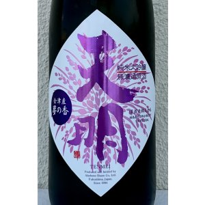 画像1: 天明 まぁあリッチ47 山田錦×夢の香 純米大吟醸 720ml