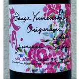 天明 bange yumenokaori origarami ichibi 蔵薔薇 720ml