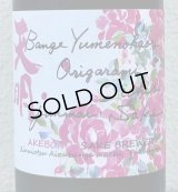 天明 bange yumenokaori origarami ichibi 蔵薔薇 720ml