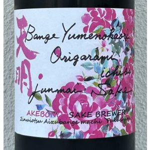 画像1: 天明 bange yumenokaori origarami ichibi 蔵薔薇 1.8L