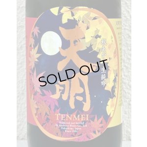 画像1: 天明 秋あがり 生純吟 720ml