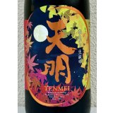 天明 秋あがり 生純吟 1.8L