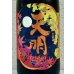 画像1: 天明 秋あがり 生純吟 1.8L (1)