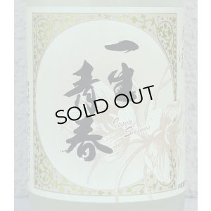 画像1: 一生青春 純米 おりがらみ生酒 720ml（新酒❗️）