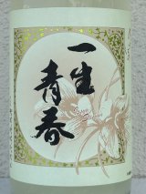 一生青春 純米 おりがらみ生酒 1.8L（新酒❗️）