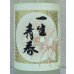 画像1: 一生青春 純米 おりがらみ生酒 1.8L（新酒❗️） (1)