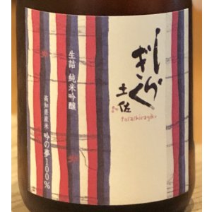 画像1: 土佐しらぎく 純米吟醸 吟の夢 ひやおろし 720ml