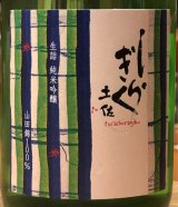土佐しらぎく 純米吟醸 山田錦 ひやおろし 720ml