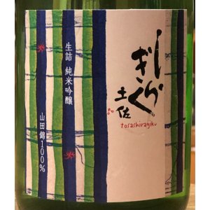 画像1: 土佐しらぎく 純米吟醸 山田錦 ひやおろし 720ml