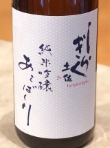土佐しらぎく 純米吟醸 あらばしり生　1.8L