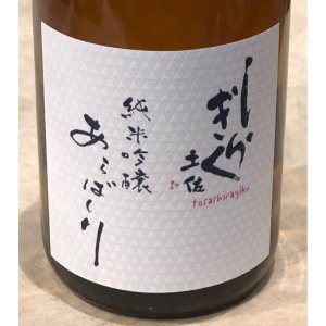 土佐しらぎく 純米吟醸 あらばしり生