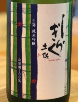 土佐しらぎく 純米吟醸 山田錦 ひやおろし 1.8L