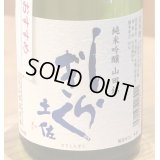 土佐しらぎく 純米吟醸 山田錦 生酒 720ml