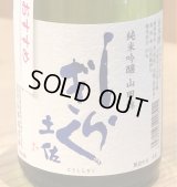 土佐しらぎく 純米吟醸 山田錦 生酒 720ml