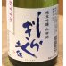 画像1: 土佐しらぎく 純米吟醸 山田錦 生酒 720ml (1)