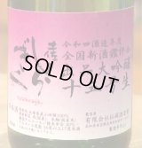 土佐しらぎく 出品十五号 大吟醸生酒 720ml