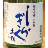 土佐しらぎく 純米吟醸 山田錦 薄氷生 720ml