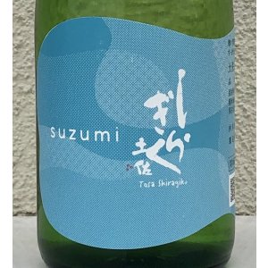 画像1: 土佐しらぎく 涼み SUZUMI 純米吟醸 720ml