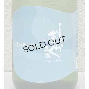 画像1: 土佐しらぎく 涼み SUZUMI 純米吟醸 720ml