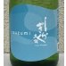 画像1: 土佐しらぎく 涼み SUZUMI 純米吟醸 720ml (1)