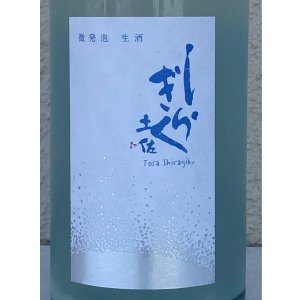 画像1: 土佐しらぎく 微発泡酒 純米吟醸生 720ml