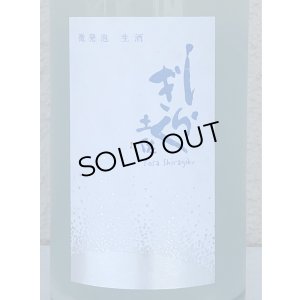 画像1: 土佐しらぎく 微発泡酒 純米吟醸生 720ml