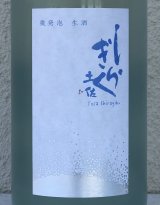 土佐しらぎく 微発泡酒 純米吟醸生 1.8L