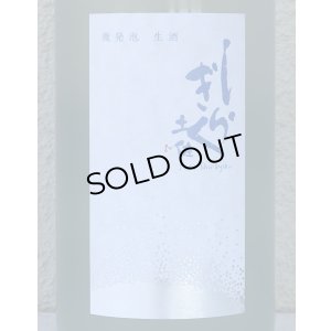 画像1: 土佐しらぎく 微発泡酒 純米吟醸生 1.8L