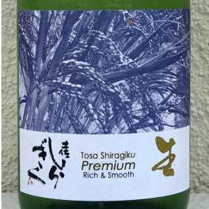画像1: Tosa Shiragiku Premium 生 720ml