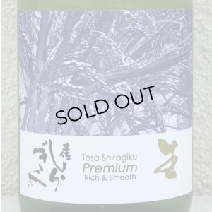 画像1: Tosa Shiragiku Premium 生 720ml