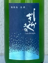 土佐しらぎく 特別純米 微発泡生 720ml