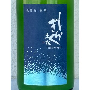 画像1: 土佐しらぎく 特別純米 微発泡生 720ml