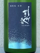 土佐しらぎく 特別純米 微発泡生 1.8L