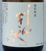 土佐しらぎく 斬辛 特別純米 生酒 720ml