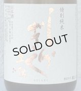 土佐しらぎく 斬辛 特別純米 生酒 720ml