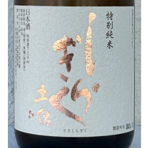 画像1: 土佐しらぎく 斬辛 特別純米 生酒 720ml