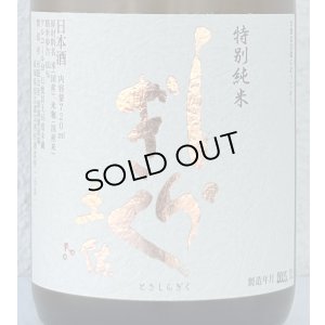 画像1: 土佐しらぎく 斬辛 特別純米 生酒 720ml