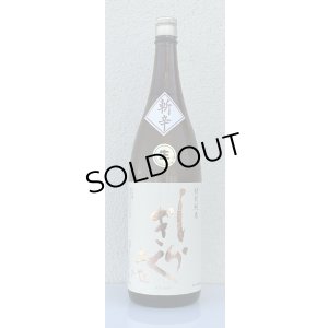 画像2: 土佐しらぎく 斬辛 特別純米 生酒 1.8L