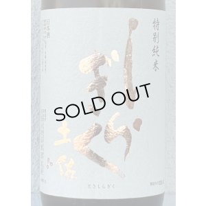 画像1: 土佐しらぎく 斬辛 特別純米 生酒 1.8L