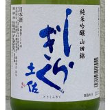 土佐しらぎく 純米吟醸 山田錦 薄氷生 720ml