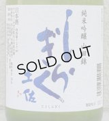土佐しらぎく 純米吟醸 山田錦 薄氷生 720ml
