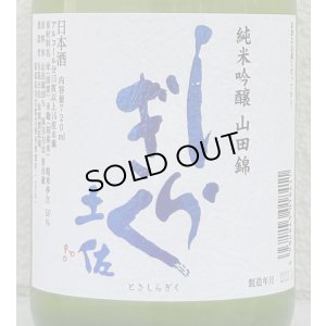 画像1: 土佐しらぎく 純米吟醸 山田錦 薄氷生 720ml