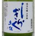 画像1: 土佐しらぎく 純米吟醸 山田錦 薄氷生 720ml (1)