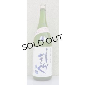 画像2: 土佐しらぎく 純米吟醸 山田錦 薄氷生 1.8L