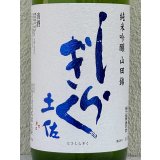 土佐しらぎく 純米吟醸 山田錦 薄氷生 1.8L