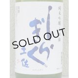 土佐しらぎく 純米吟醸 山田錦 薄氷生 1.8L