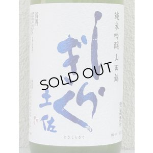 画像1: 土佐しらぎく 純米吟醸 山田錦 薄氷生 1.8L