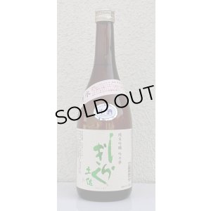 画像2: 土佐しらぎく 純米吟醸 吟の夢 薄氷 生酒 720ml