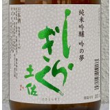 土佐しらぎく 純米吟醸 吟の夢 薄氷 生酒 720ml