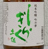 土佐しらぎく 純米吟醸 吟の夢 薄氷 生酒 720ml